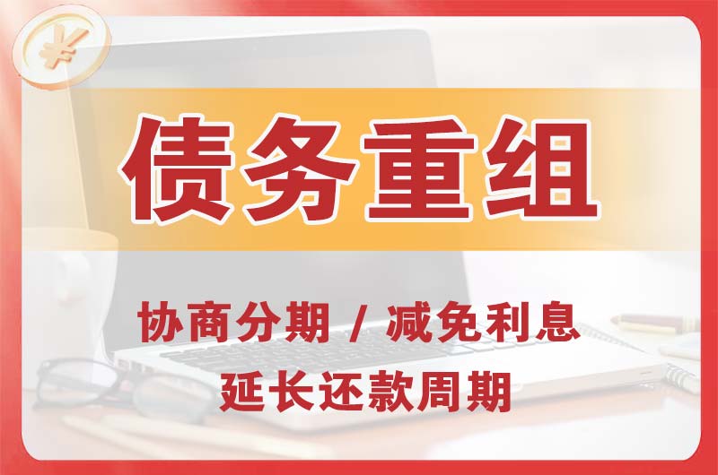 新民债务重组